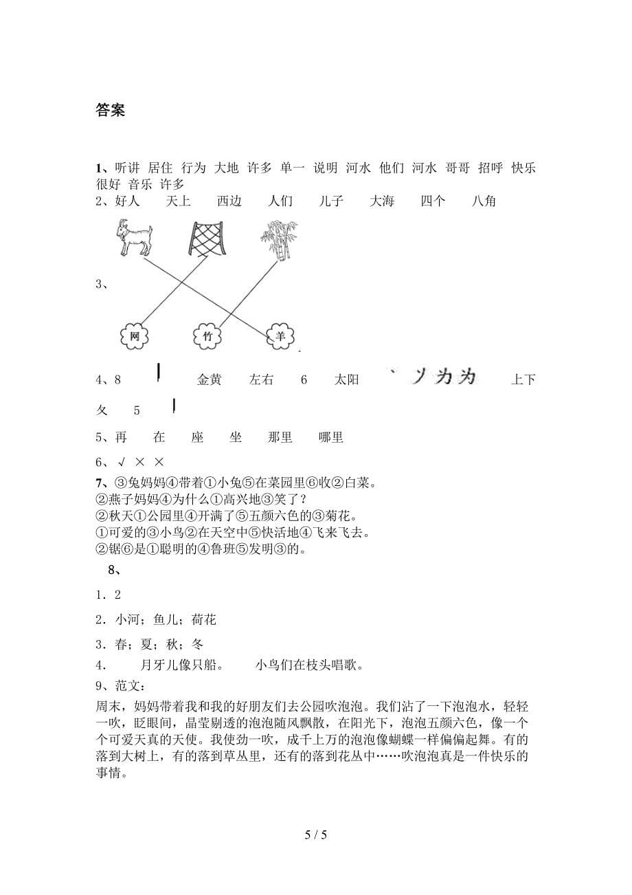 一年级语文上学期第二次月考考试基础检测西师大_第5页