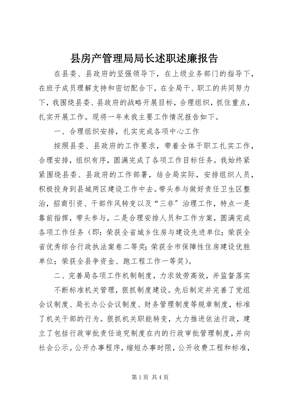 2023年县房产管理局局长述职述廉报告.docx_第1页