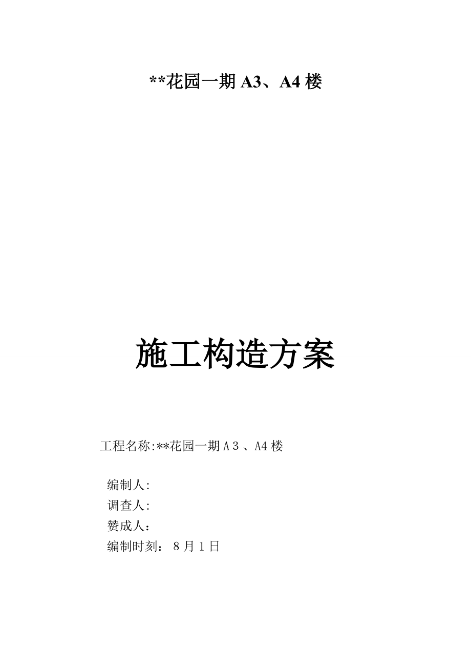 昆山高层住宅花园一期A3A4楼施工组织设计_第1页