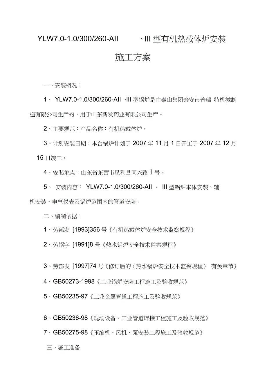 10吨导热油锅炉按装施工方案（完整版）_第1页