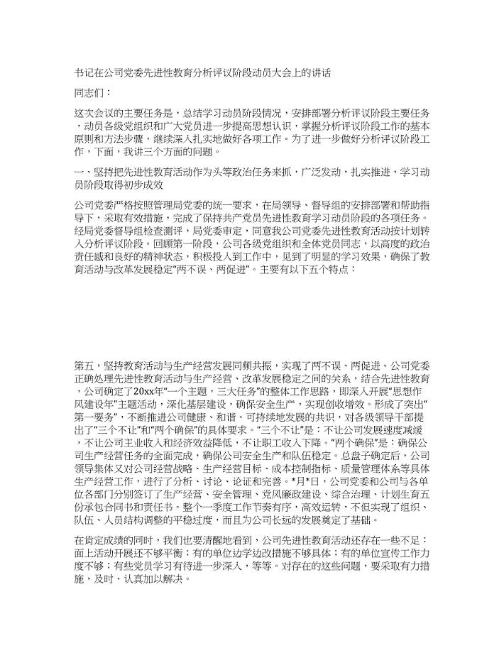 书记在公司党委先进性教育分析评议阶段动员大会上的讲话.docx