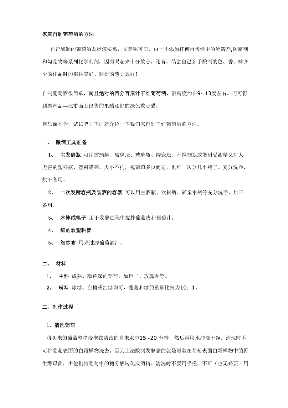 家庭自制葡萄酒的方法_第1页