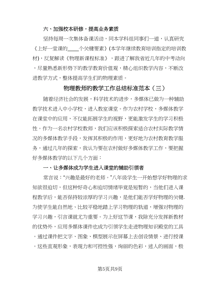 物理教师的教学工作总结标准范本（3篇）.doc_第5页