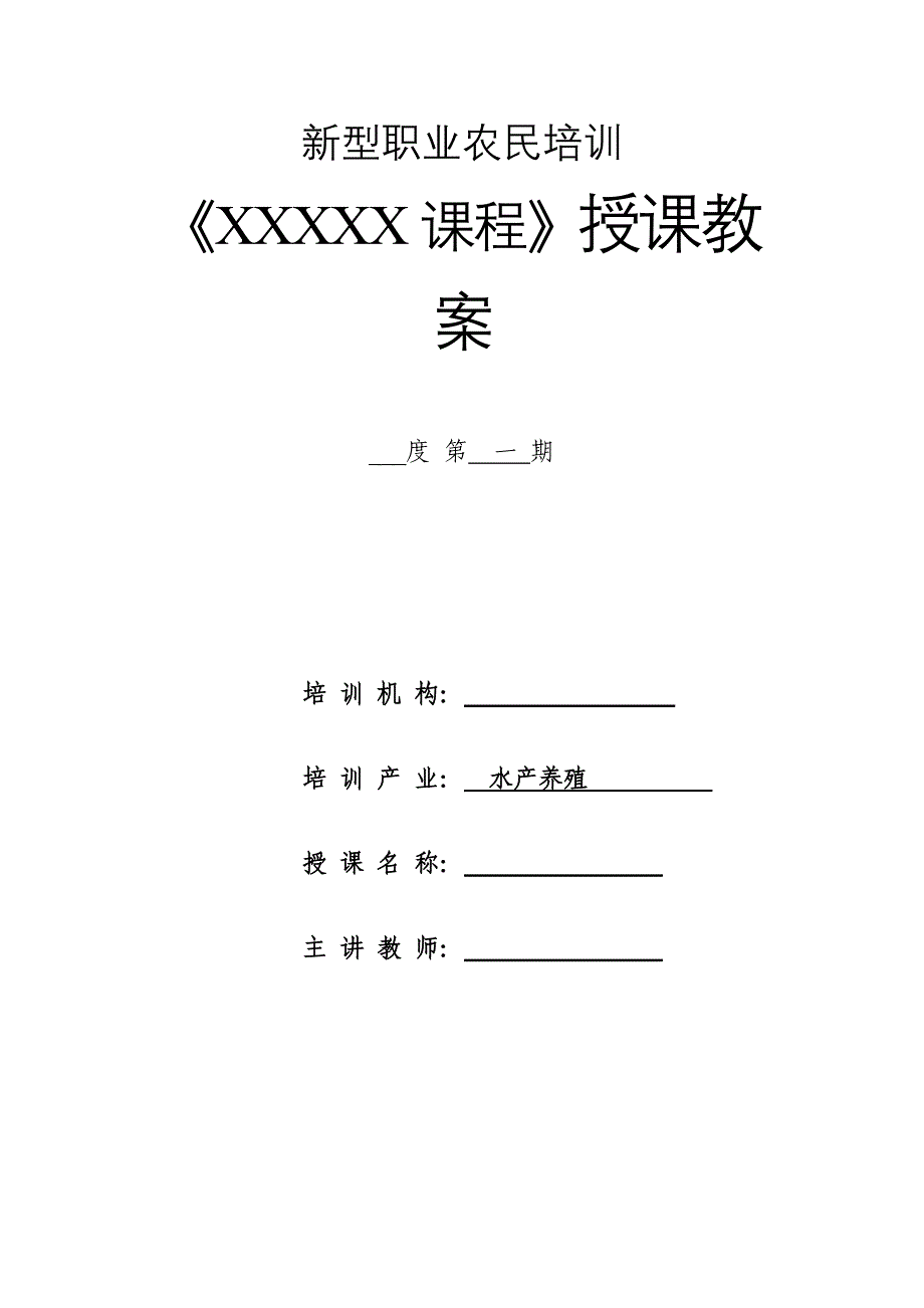 新型职业农民培训授课教案_第1页