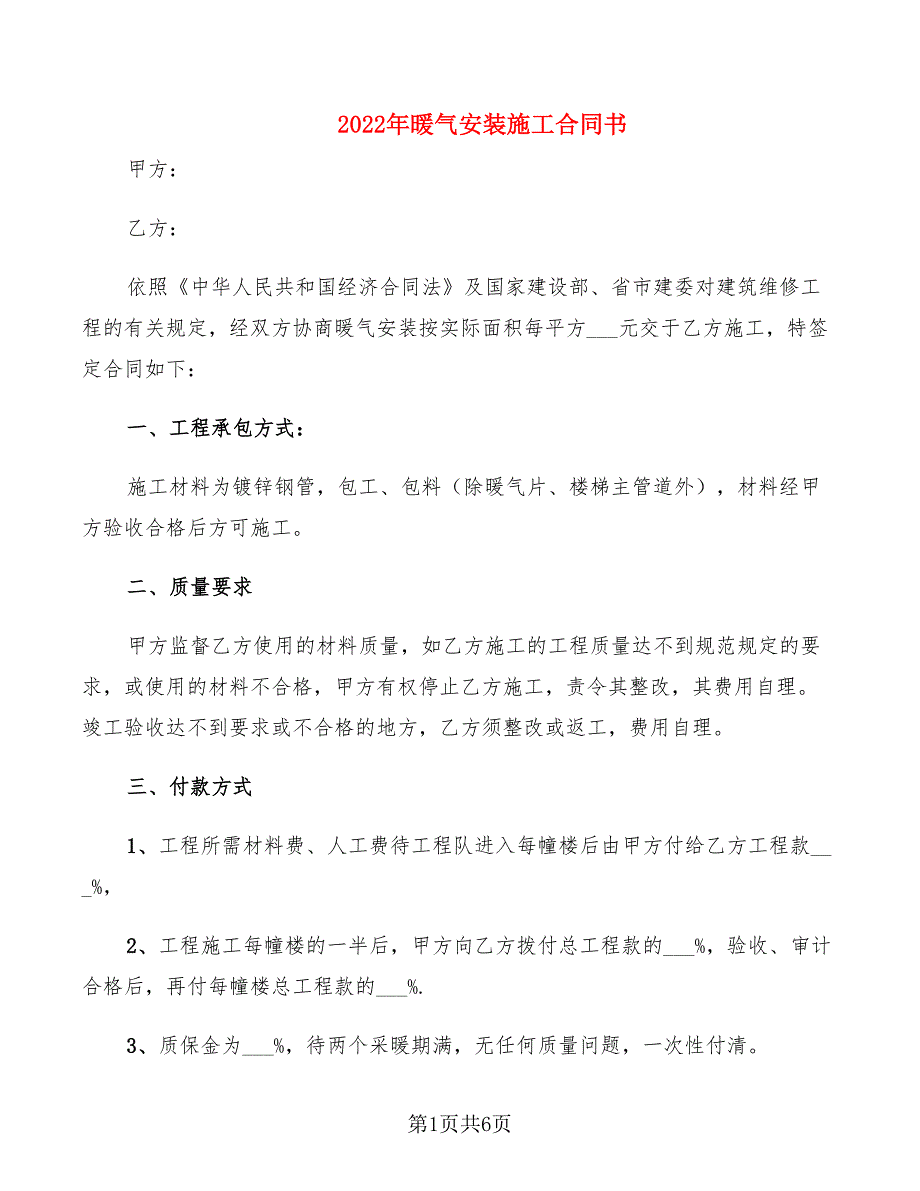 2022年暖气安装施工合同书_第1页