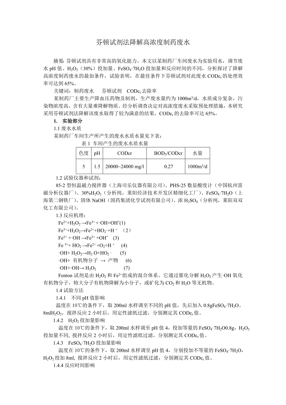 芬顿试剂法降解高浓度制药废水.doc_第1页