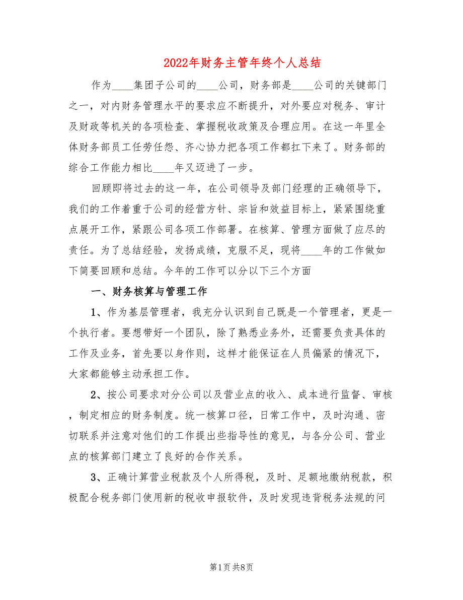 2022年财务主管年终个人总结(3篇)_第1页