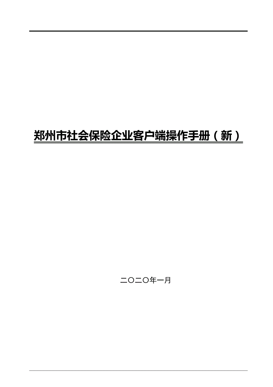 河南社保市平台-企业客户端操作手册（新）_第1页