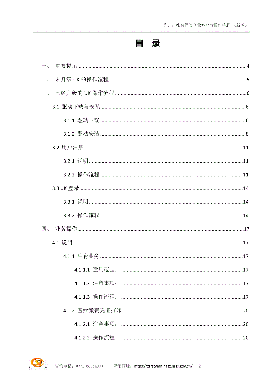 河南社保市平台-企业客户端操作手册（新）_第2页