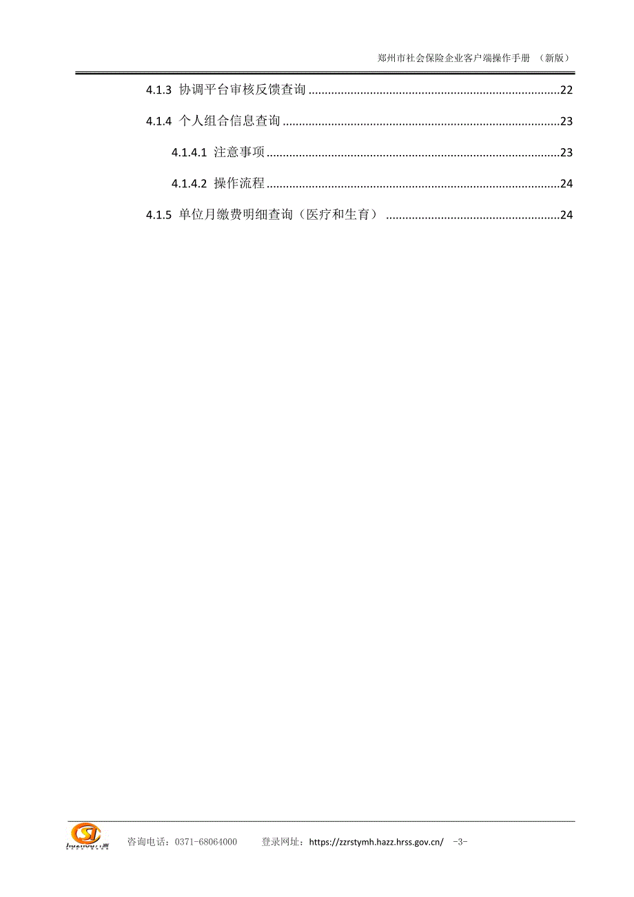 河南社保市平台-企业客户端操作手册（新）_第3页