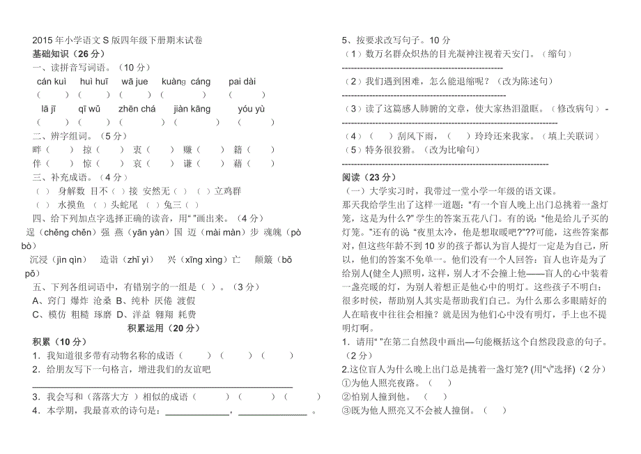 语文S版四年级下册期末试卷_第1页