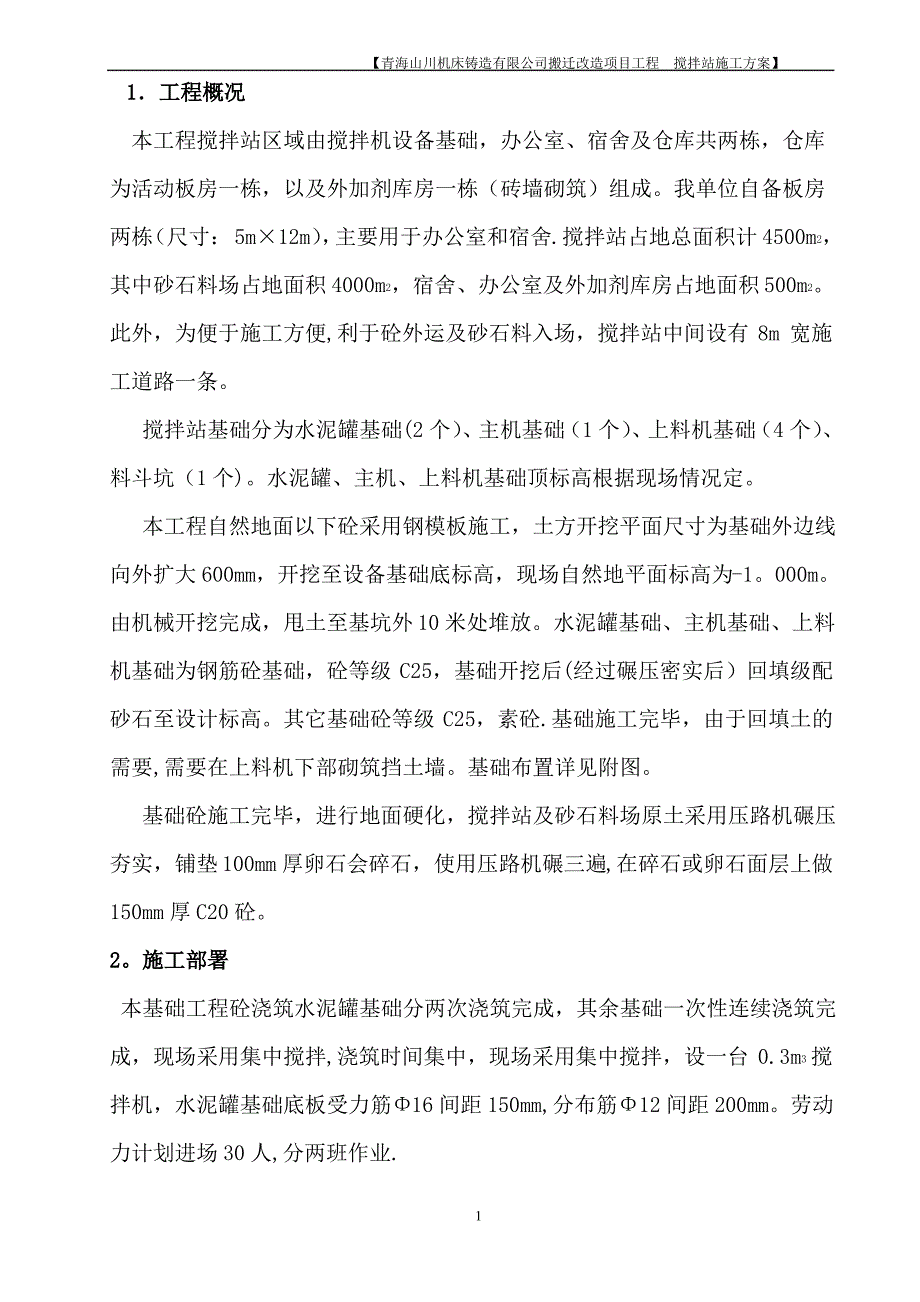 搅拌站基础施工方案_第1页