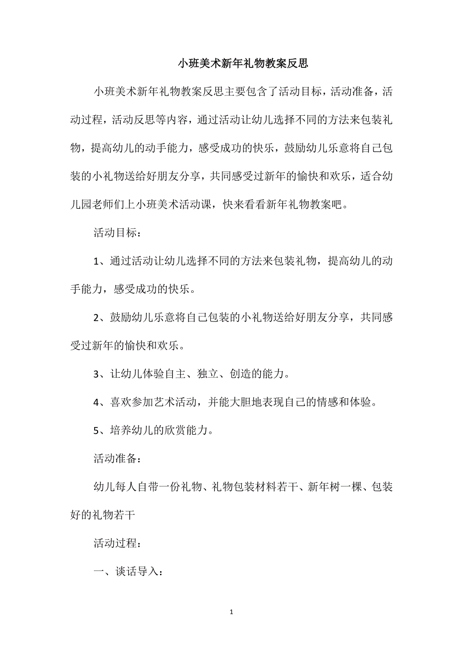 小班美术新年礼物教案反思_第1页