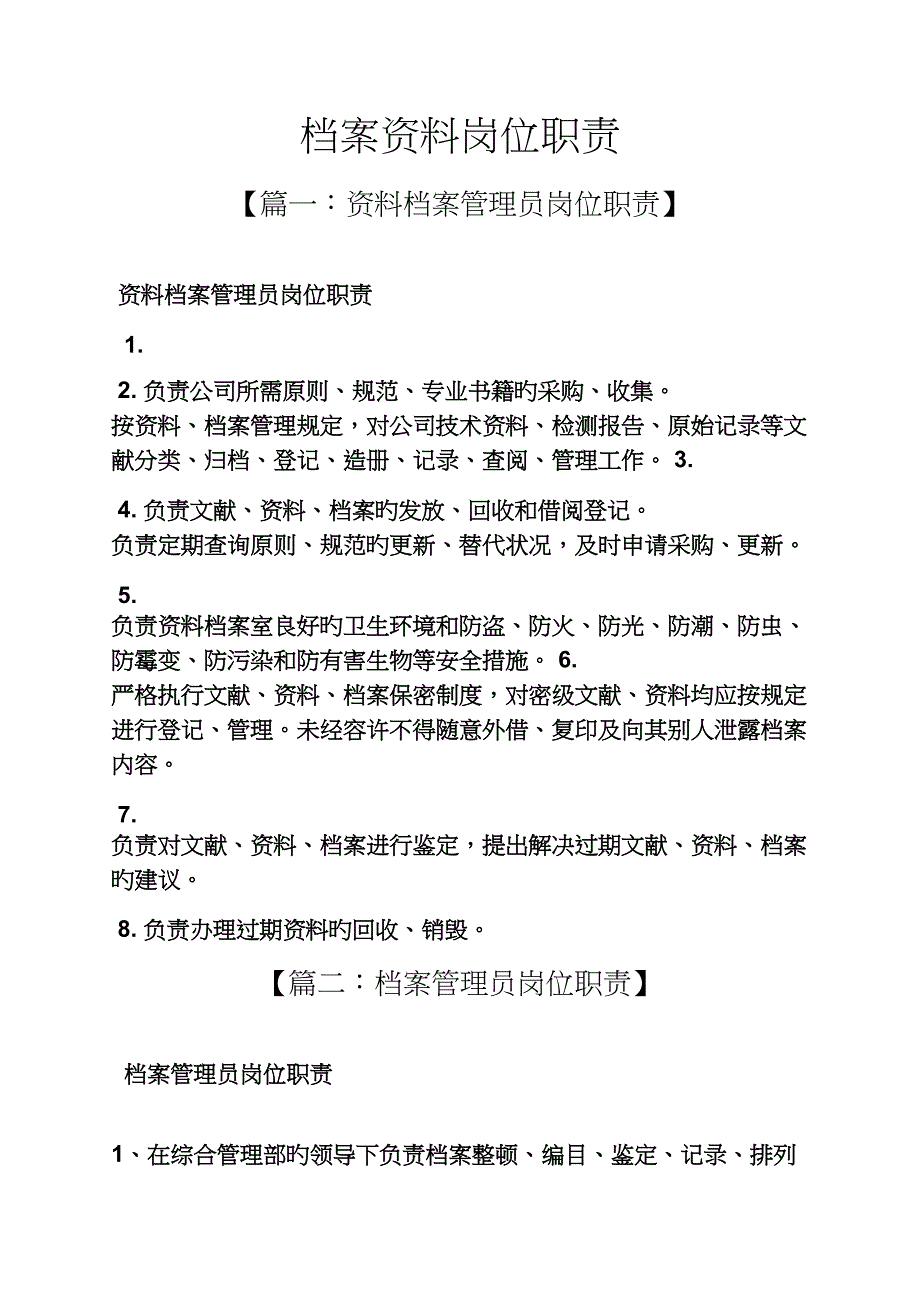 档案资料岗位基本职责_第1页