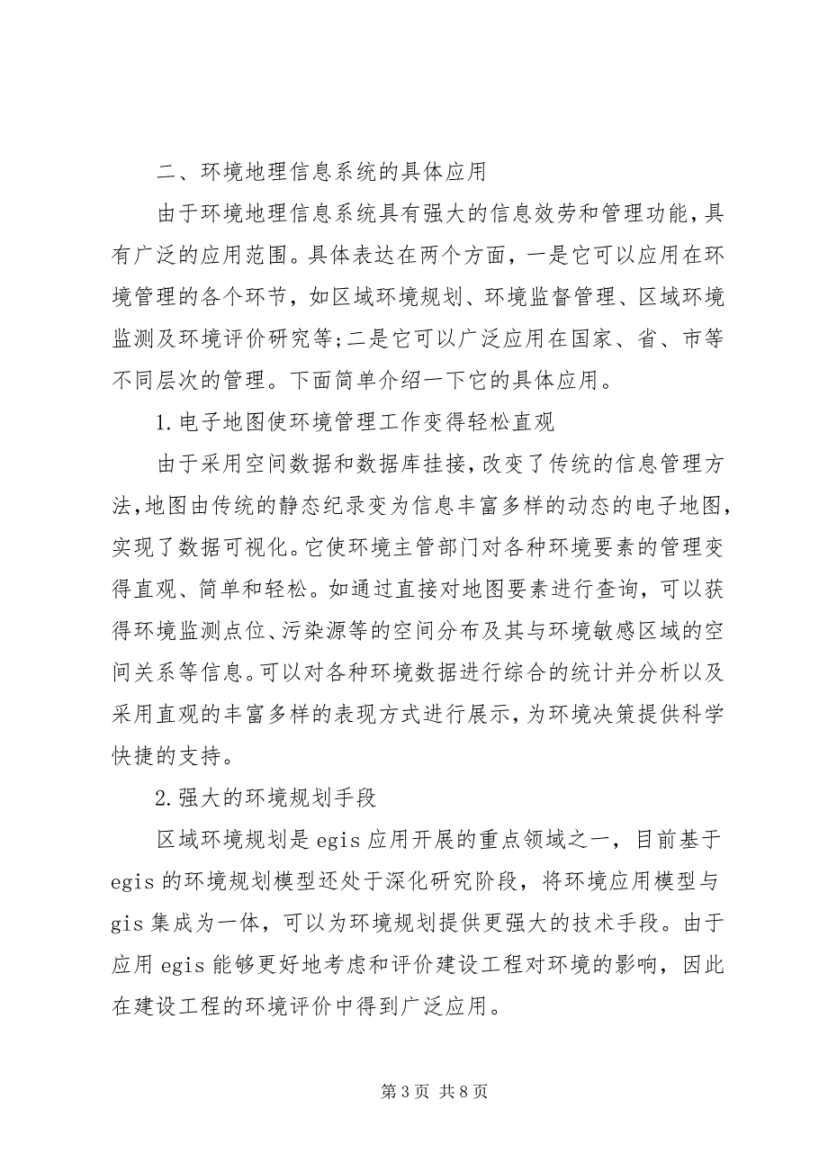 2023年探索环境地理信息体系的发展途径.docx_第3页