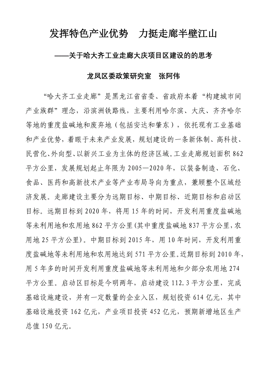 发挥特色产业优势力挺走廊半壁江山_第1页