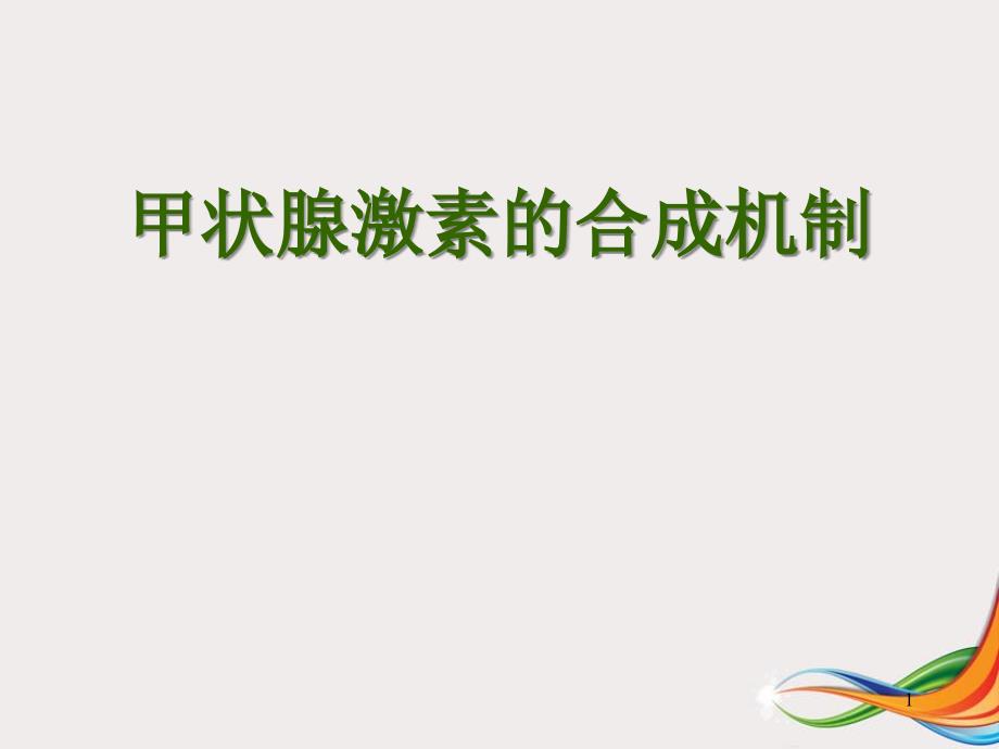 医学课件-碘参与甲状腺激素的合成机制课件_第1页