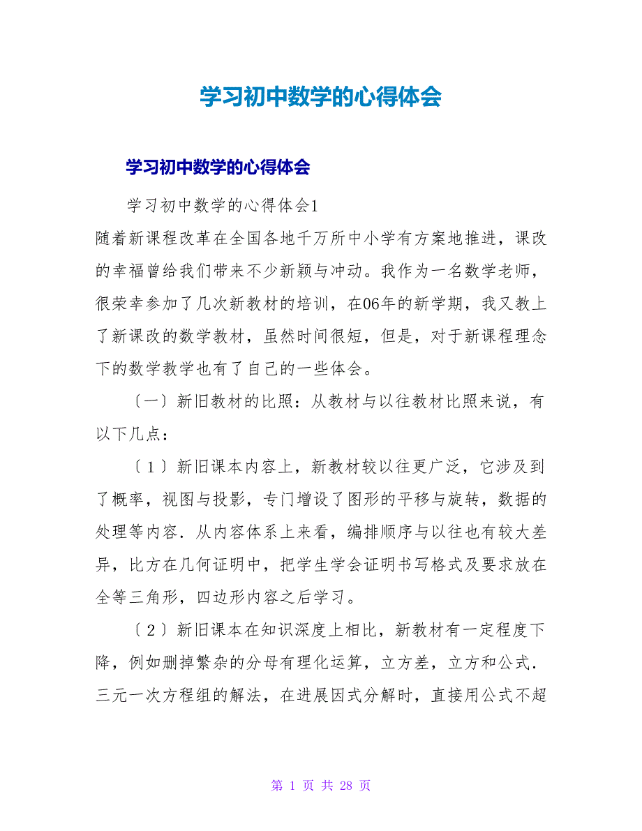 学习初中数学的心得体会.doc_第1页