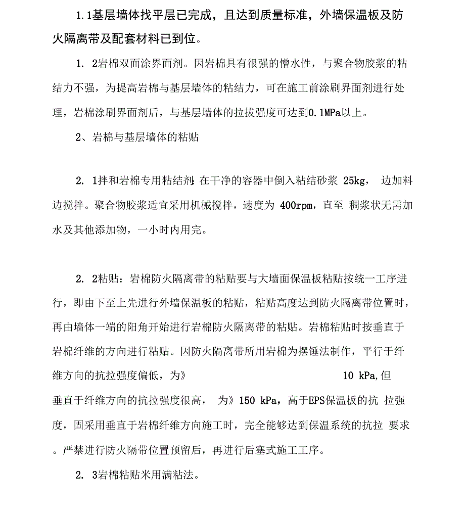 外墙保温防火隔离带施工方案_第2页