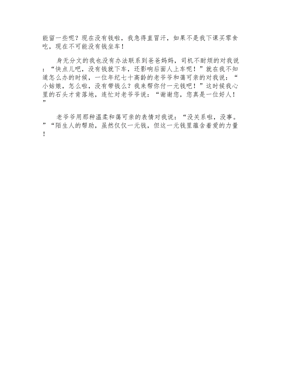 公交车没带钱优秀作文_第4页