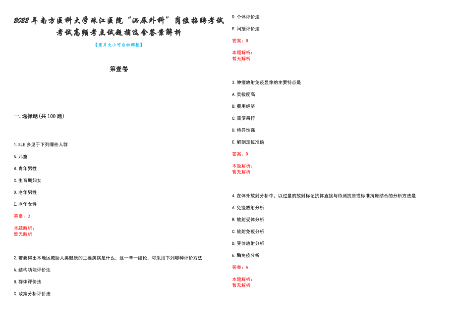 2022年南方医科大学珠江医院“泌尿外科”岗位招聘考试考试高频考点试题摘选含答案解析_第1页