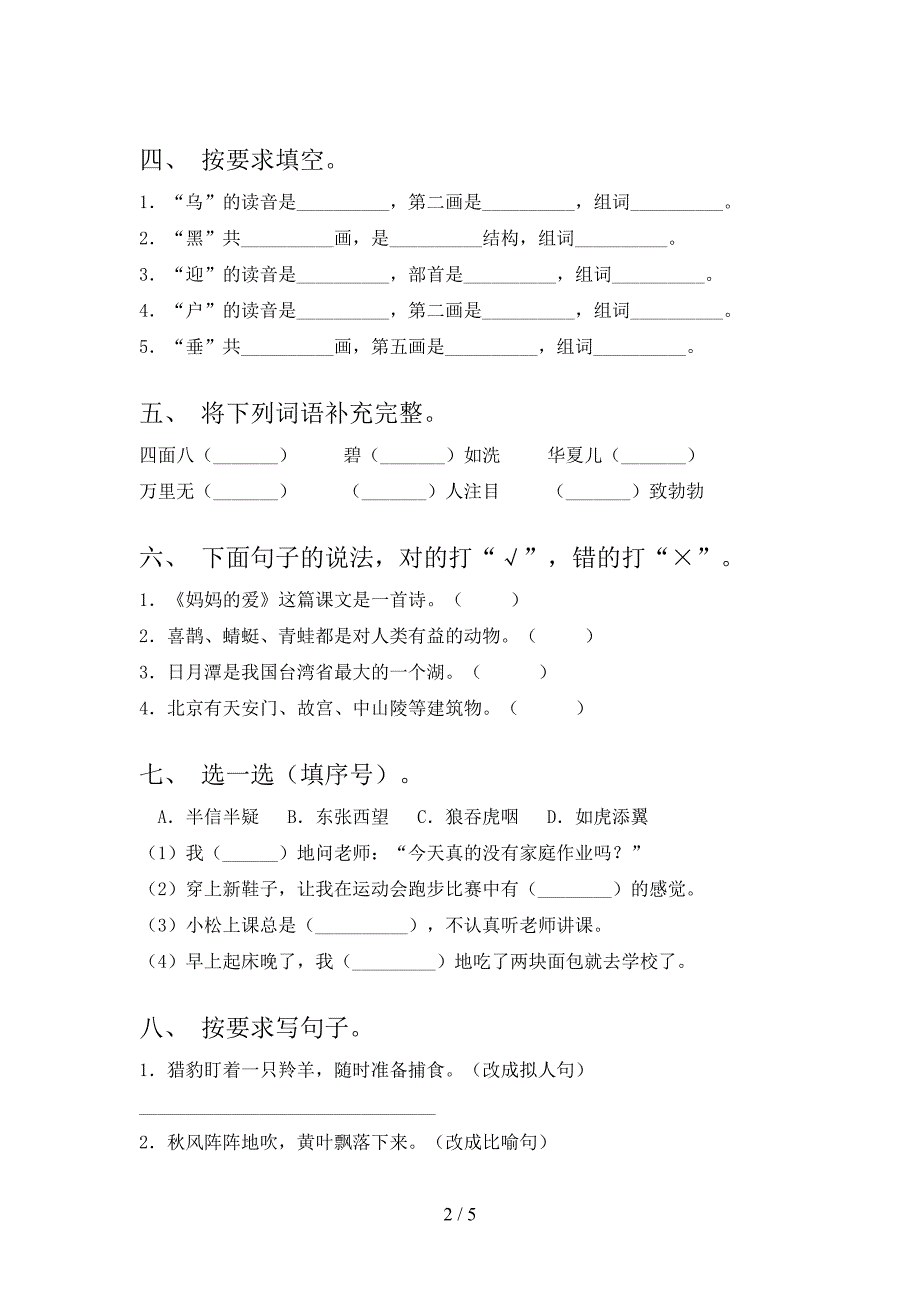 北师大版二年级语文上册期中周末练习考试_第2页