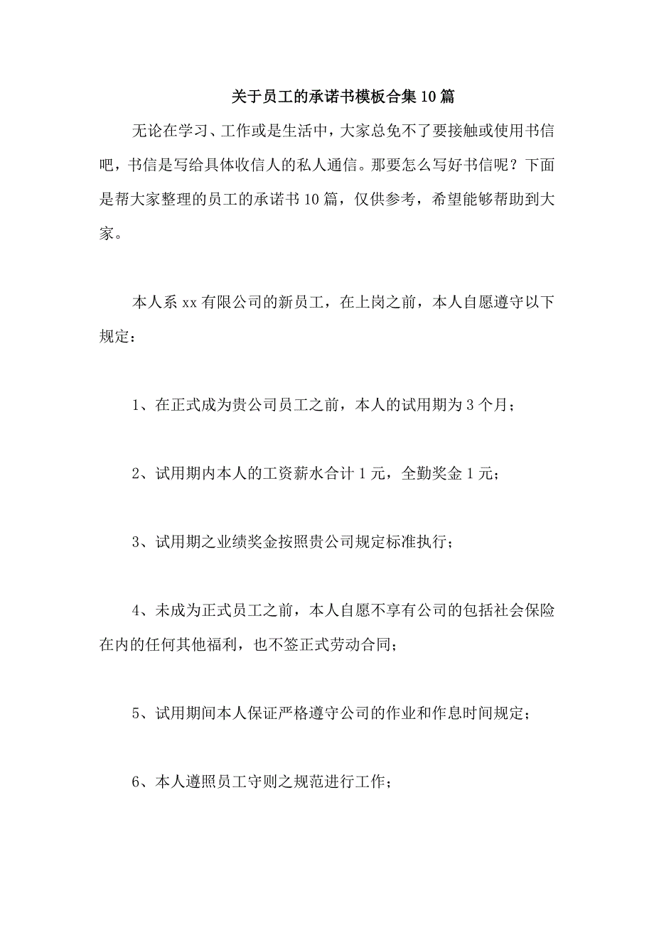 关于员工的承诺书模板合集10篇_第1页