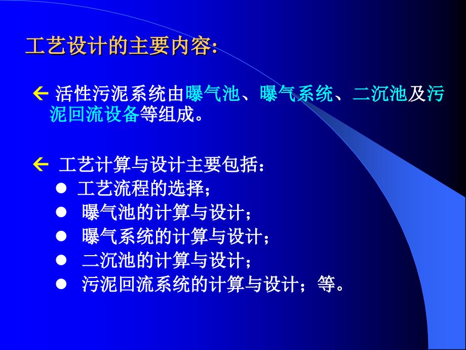 活性污泥法工艺设计_第3页