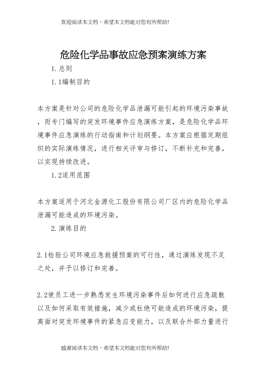 2022年危险化学品事故应急预案演练方案_第1页