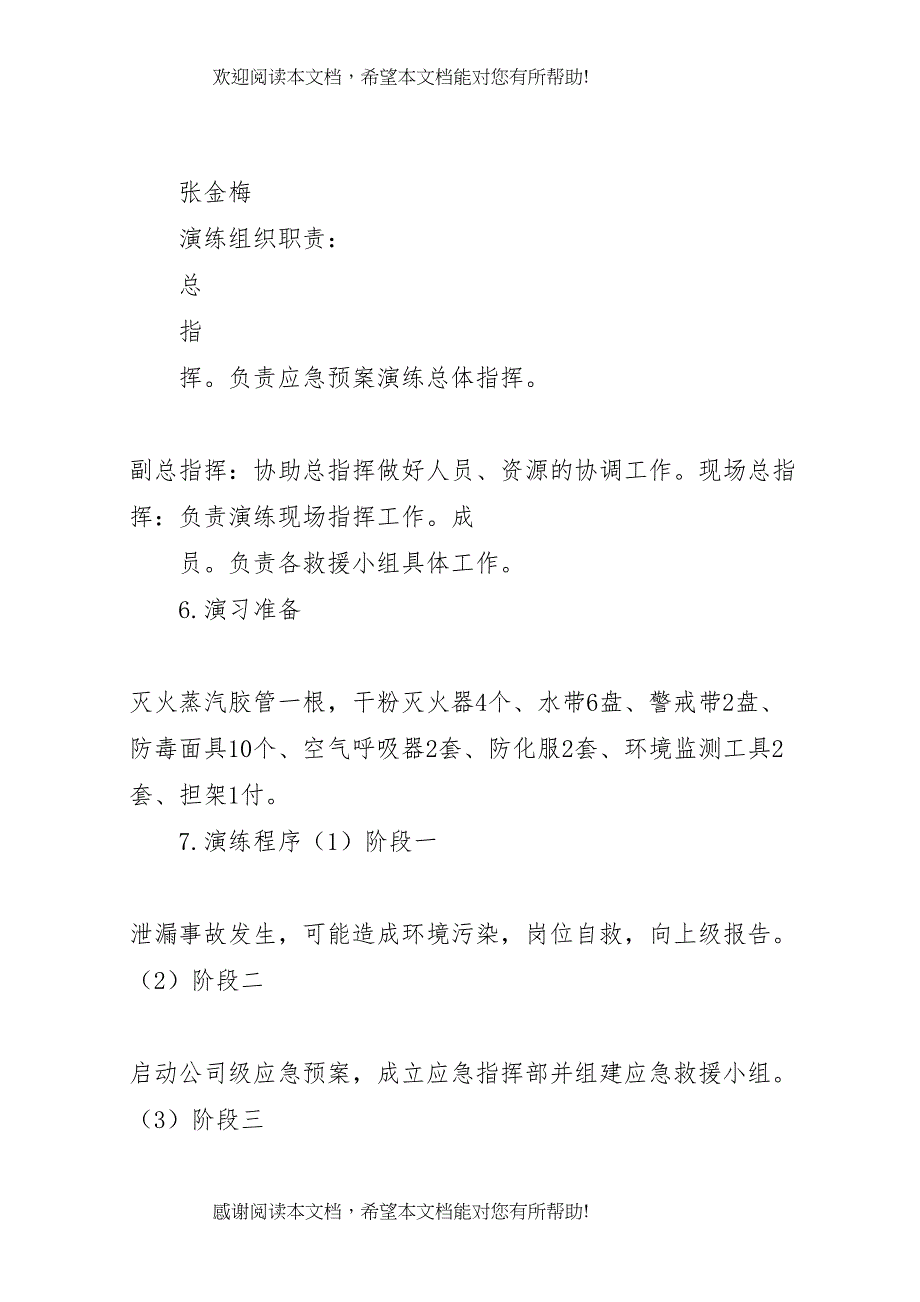 2022年危险化学品事故应急预案演练方案_第4页