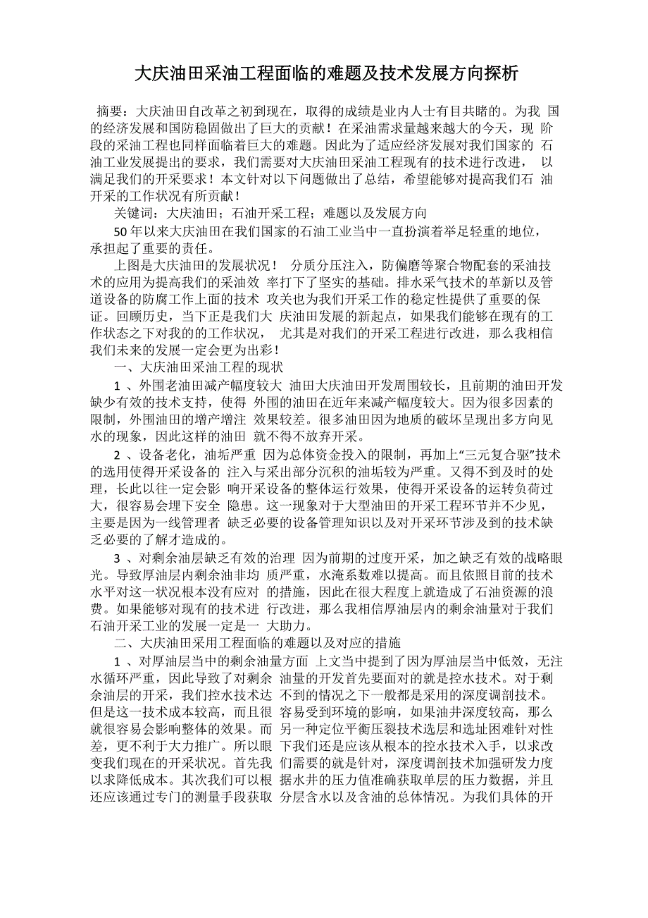 大庆油田采油工程面临的难题及技术发展方向探析_第1页