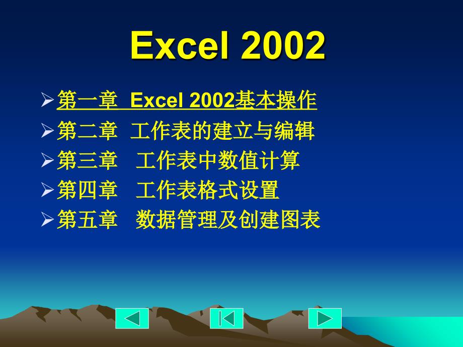 Excel2003培训教程课件_第1页