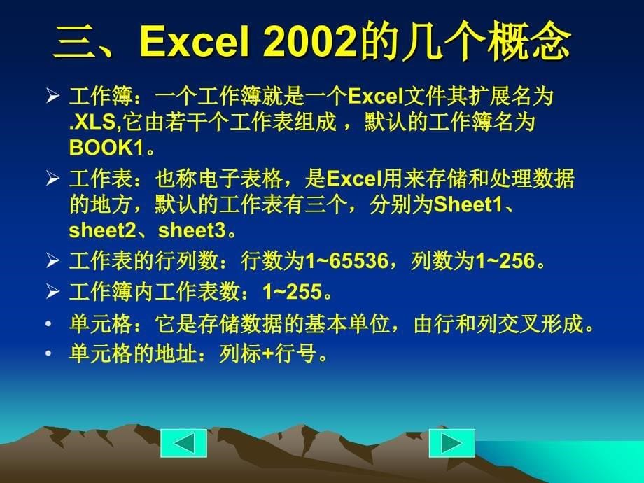 Excel2003培训教程课件_第5页