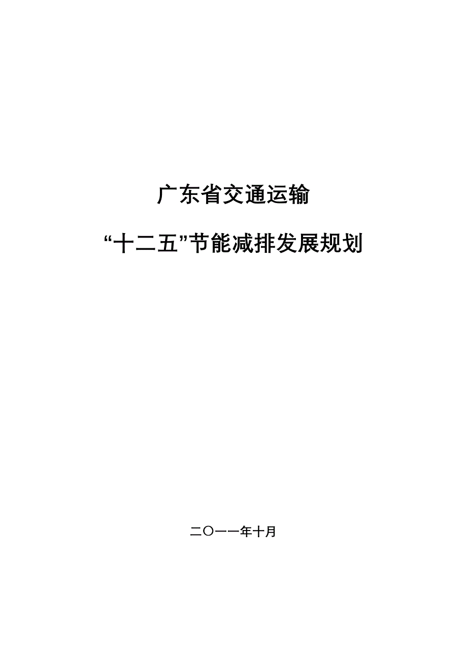 广东省交通运输“十二五”节能减排发展规划_第1页