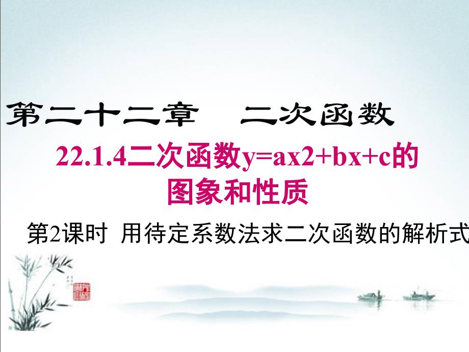 新人教版九年级上册数学教学ppt课件22.1.4-第2课时--用待定系数法求二次函数的解析式_第2页