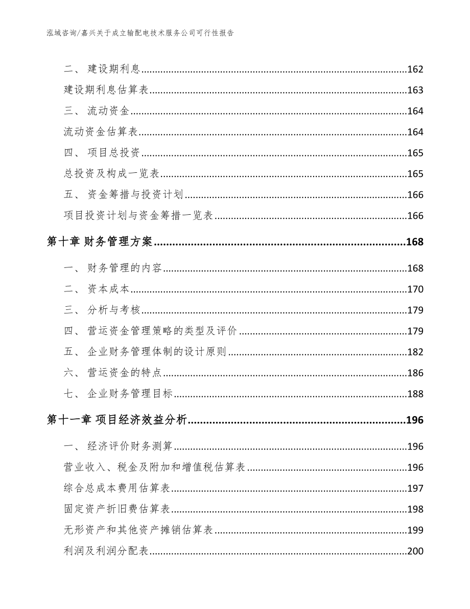 嘉兴关于成立输配电技术服务公司可行性报告参考范文_第4页