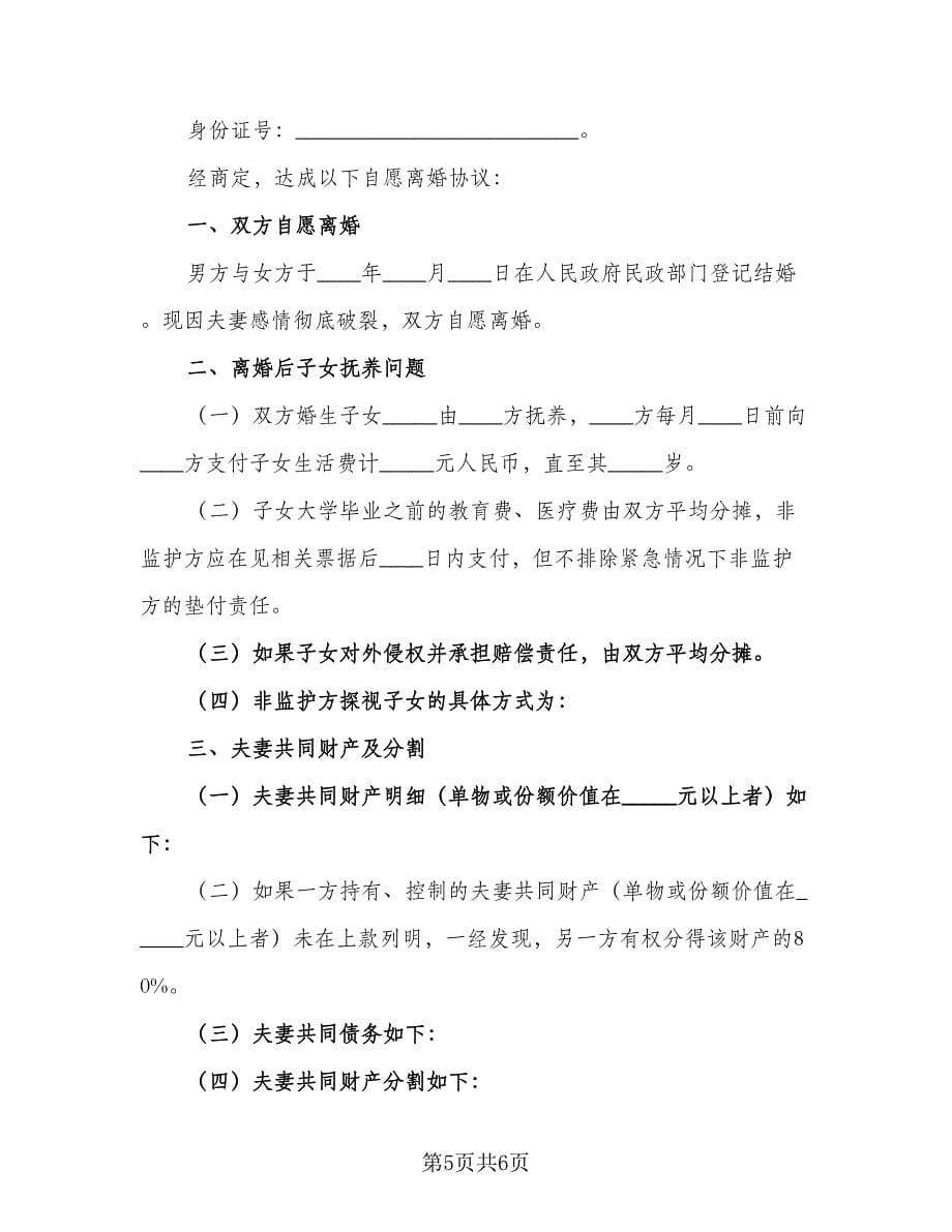 2023版离婚协议书例文（3篇）.doc_第5页