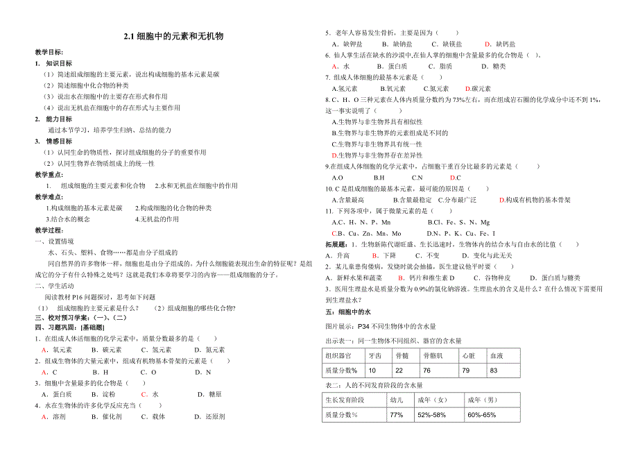 《细胞中的元素及其化合物》学案_第1页