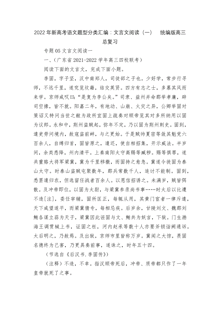 2022年新高考语文题型分类汇编：文言文阅读(一)--统编版高三总复习.docx_第1页