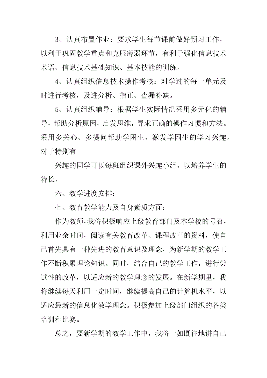 小学信息技术教学计划3篇小学信息技术课教学计划_第4页