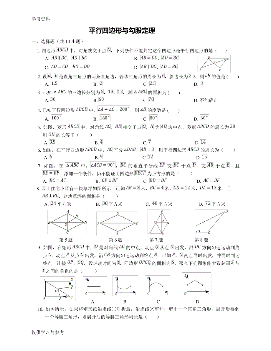 平行四边形与勾股定理教学提纲11597_第1页