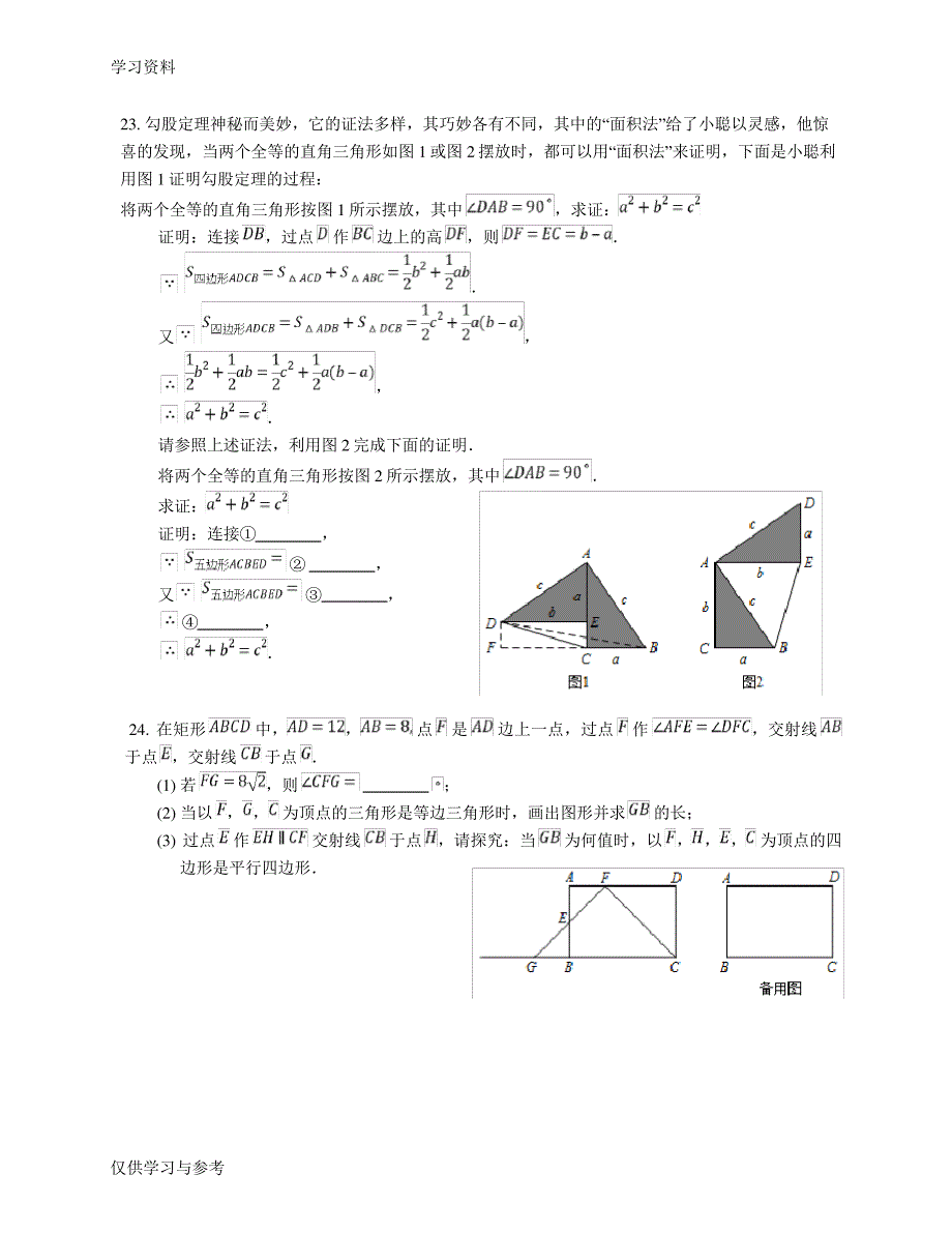 平行四边形与勾股定理教学提纲11597_第4页