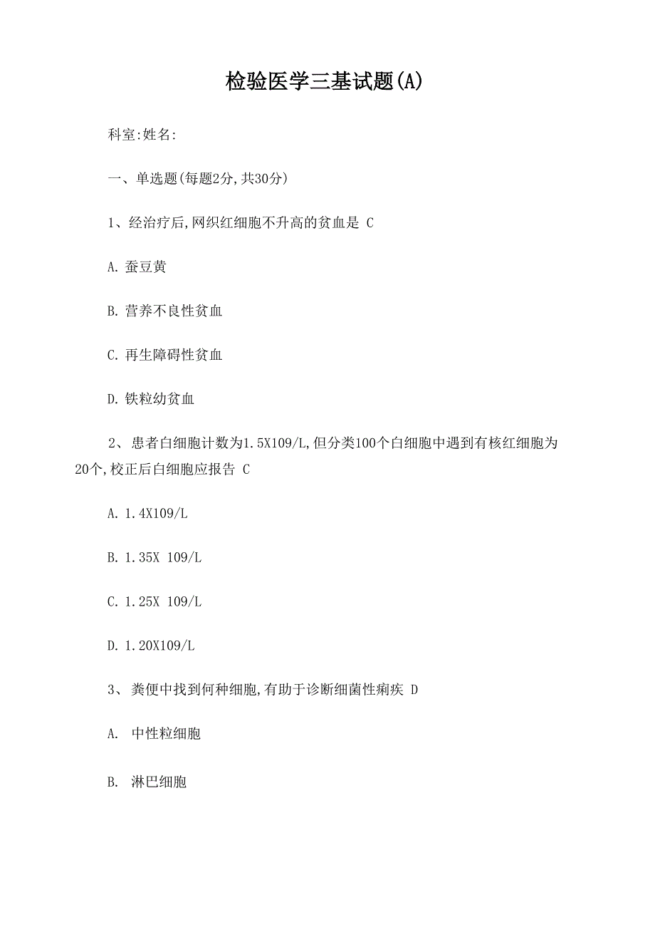 检验医学三基试题_第1页