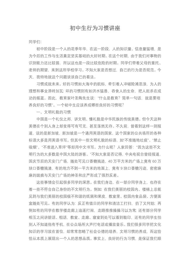 初中生行为习惯讲座(稿).doc