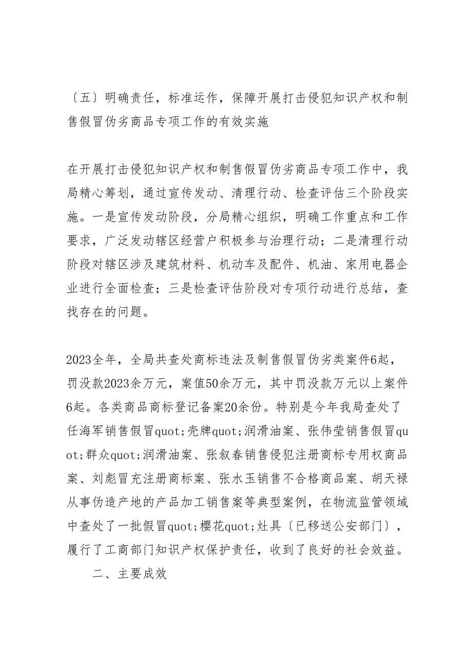 2023年市工商局打击侵权假冒专项行动工作汇报 .doc_第5页