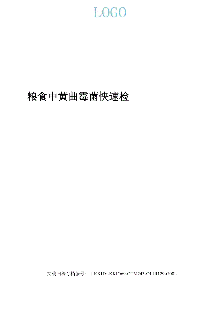 粮食中黄曲霉菌快速检测_第1页