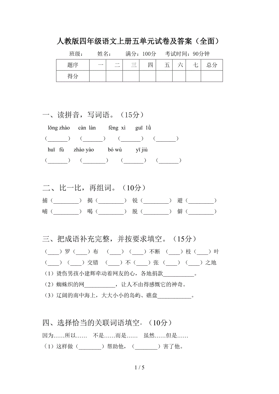 人教版四年级语文上册五单元试卷及答案(全面).doc_第1页