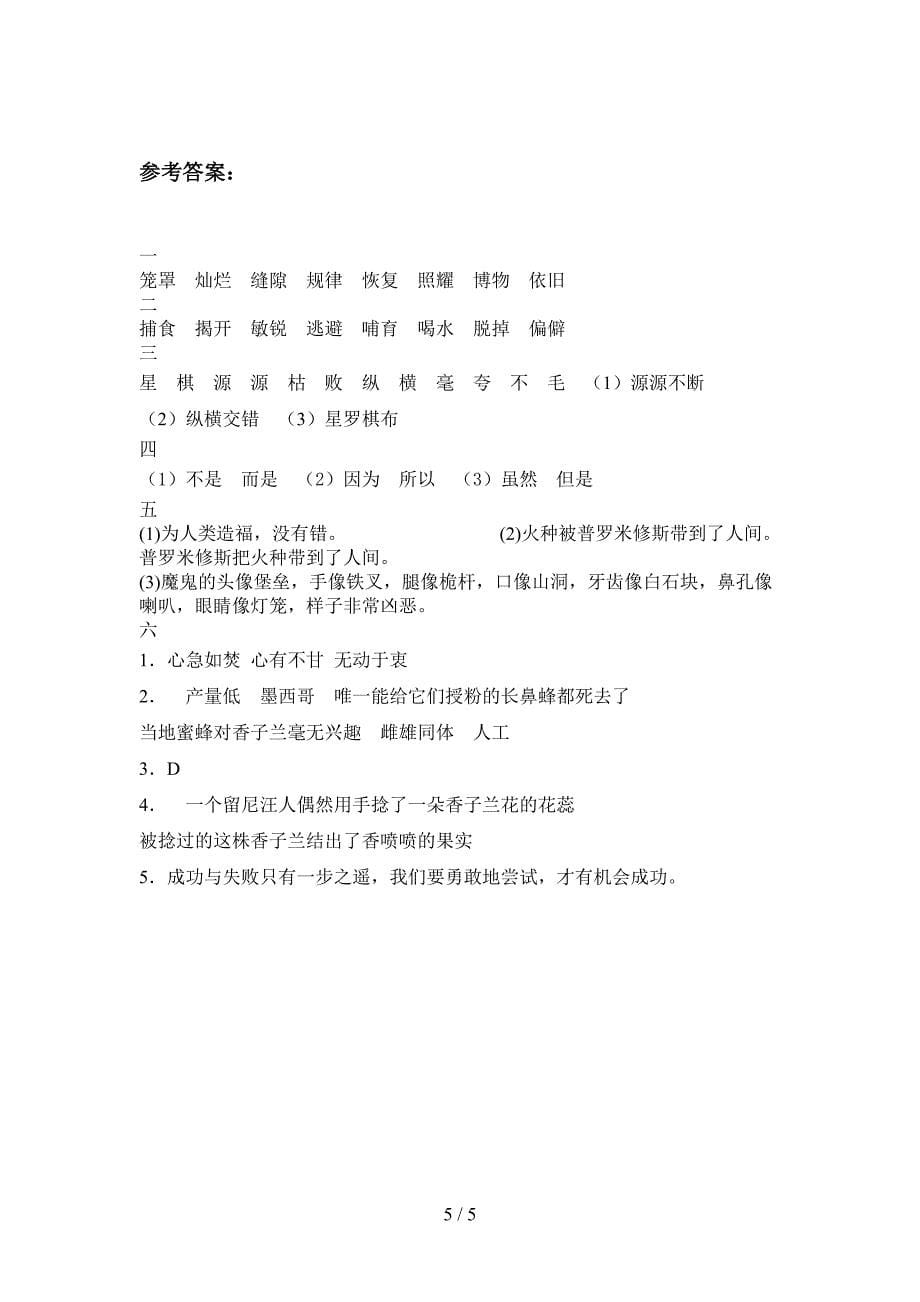 人教版四年级语文上册五单元试卷及答案(全面).doc_第5页