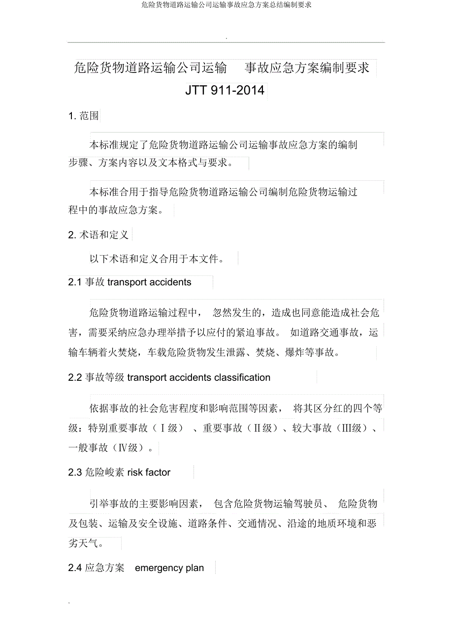 危险货物道路运输企业运输事故应急预案总结编制要求.docx_第1页