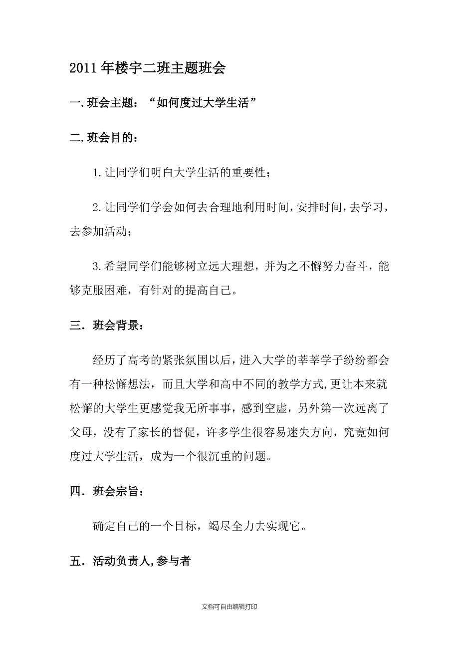 楼宇二班主题班会策划书_第1页